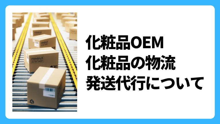 化粧品OEM 化粧品の物流・発送代行について