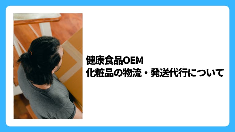 健康食品OEM 化粧品の物流・発送代行について