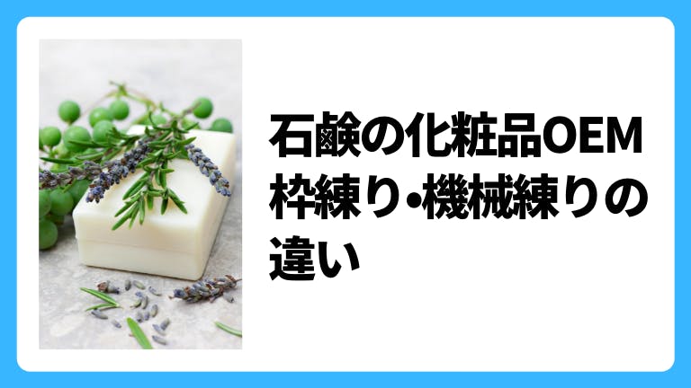 石鹸の化粧品OEM 枠練り・機械練りの違い