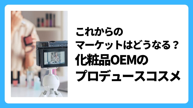 化粧品OEMでプロデュースコスメを作るポイント
