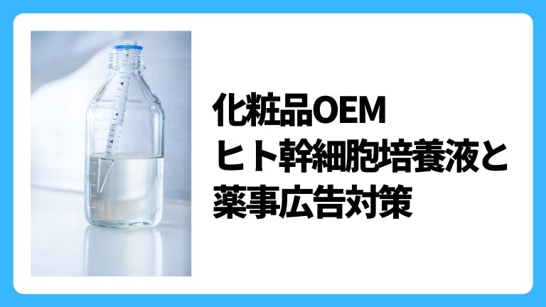 化粧品OEM ヒト幹細胞培養液と薬事広告対策