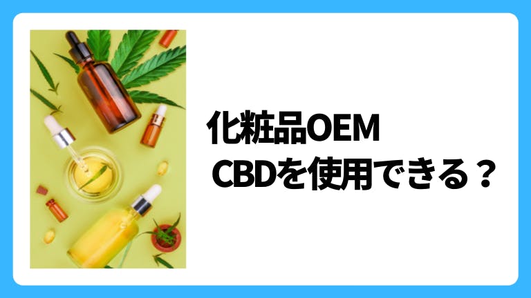 CBD商品を化粧品で作る。ポイントを解説!!