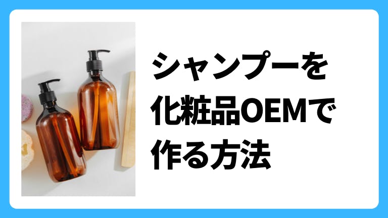 シャンプーを化粧品OEMで作る方法