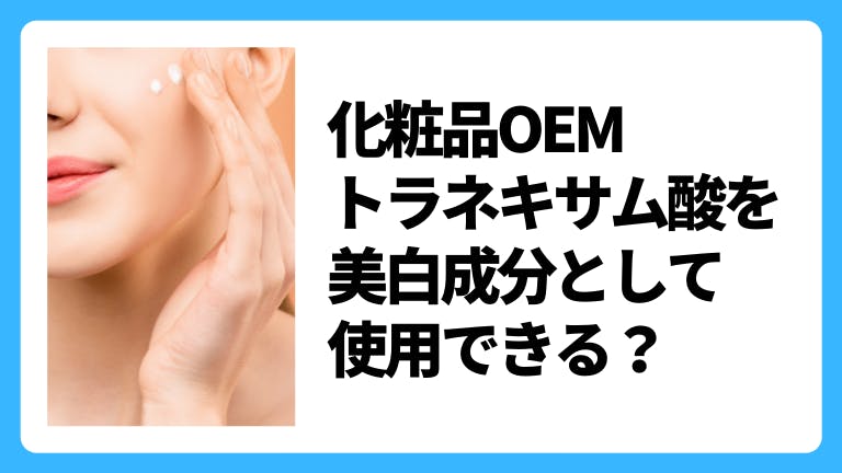 化粧品OEMトラネキサム酸を美白成分として使用できる?
