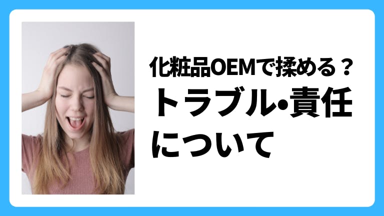 化粧品OEMで揉める?トラブル・責任