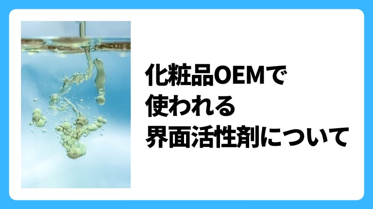 化粧品OEMで使われる界面活性剤について