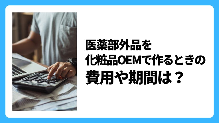 医薬部外品、薬用化粧品をOEM開発を解説