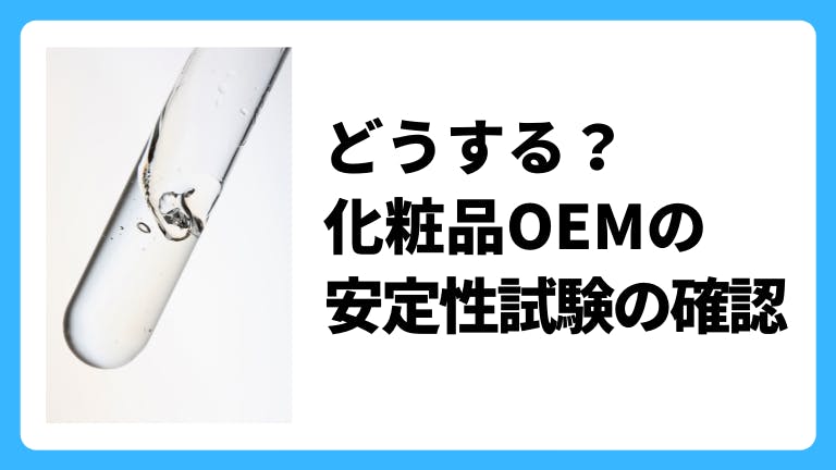 どうする?化粧品OEMの安定性試験の確認