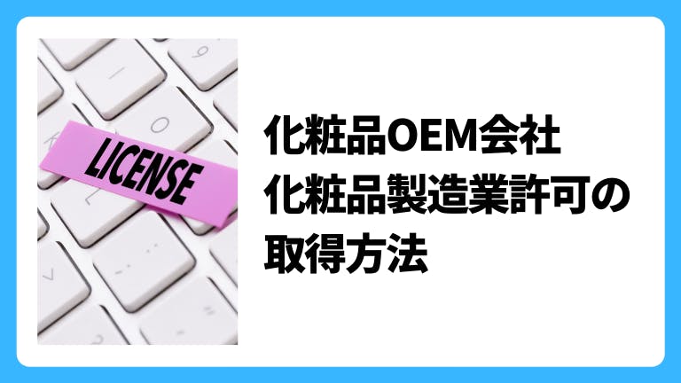 化粧品OEM会社 化粧品製造業許可の取得方法