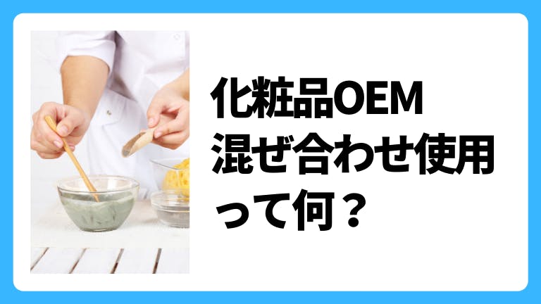 化粧品OEMに関する知識〜混ぜ合わせ使用って何?〜