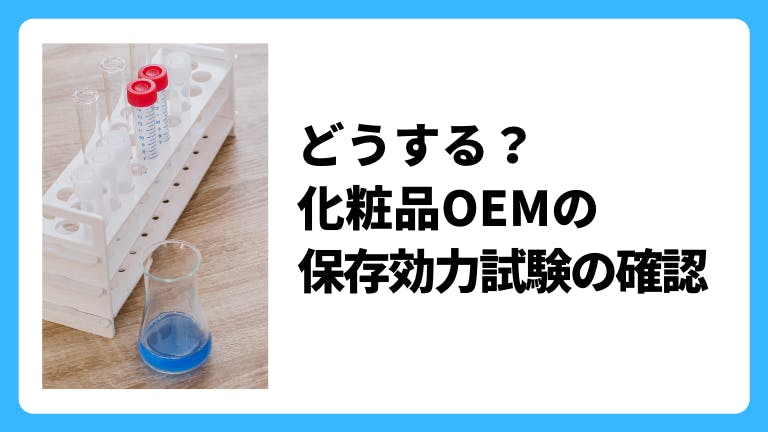 どうする?化粧品OEMの保存効力試験の確認