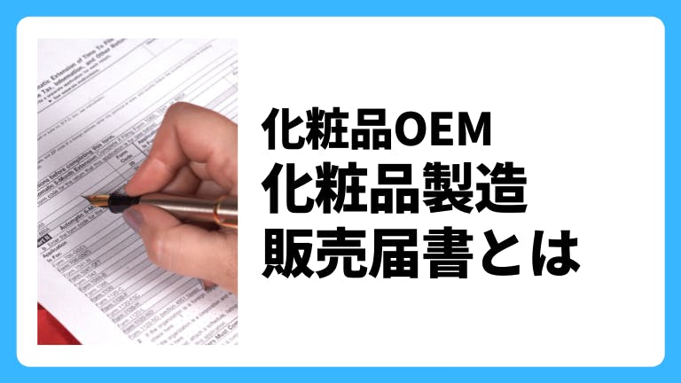 化粧品OEM 化粧品製造販売届書とは