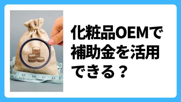 化粧品OEMで補助金を活用できる?