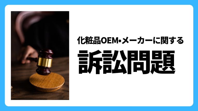 化粧品OEM・メーカーに関する訴訟問題