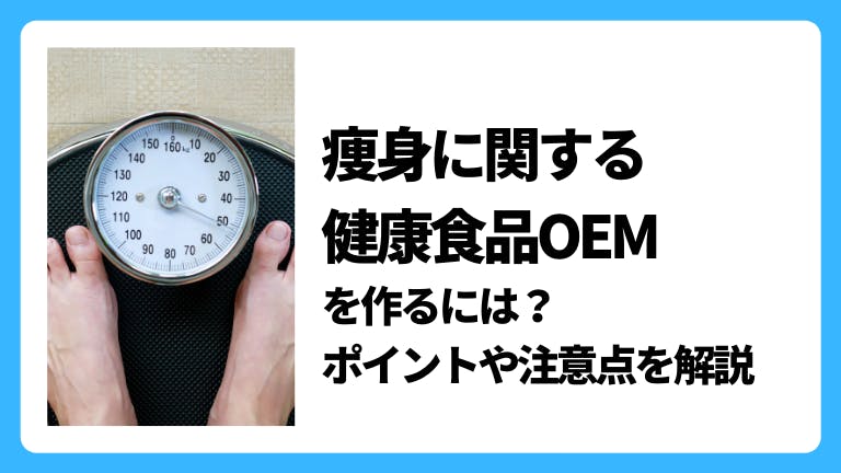 痩身に関する健康食品OEMを作るには?ポイントや注意点を解説