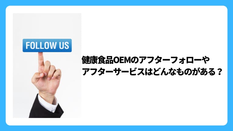 健康食品OEMのアフターフォロー・アフターサービスはどんなものがある?