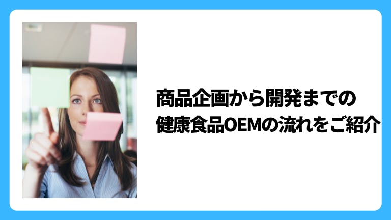 商品企画から開発までの健康食品OEMの流れをご紹介