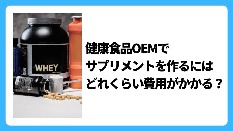 健康食品OEMでサプリメントを作るには、どれくらい費用がかかる?