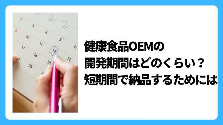 健康食品OEMの開発期間はどのくらい?短期間で納品するためには