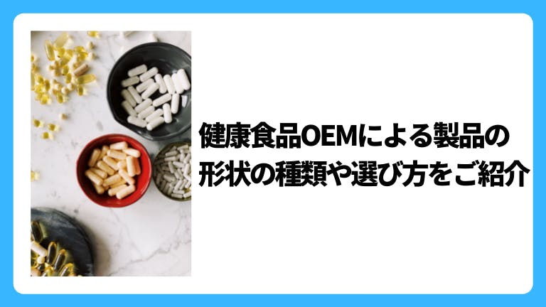 健康食品OEMによる製品の形状の種類や選び方をご紹介