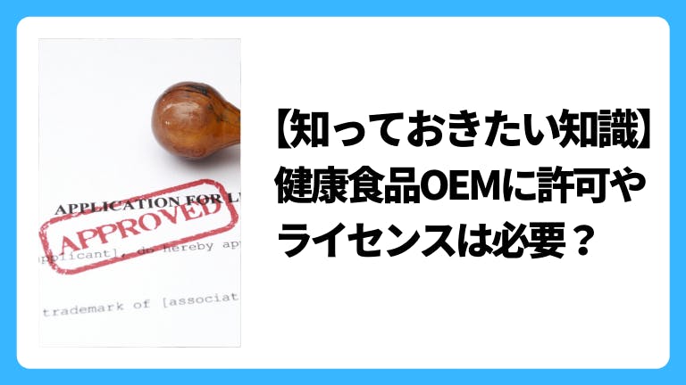 【知っておきたい知識】健康食品OEMに許可やライセンスは必要?