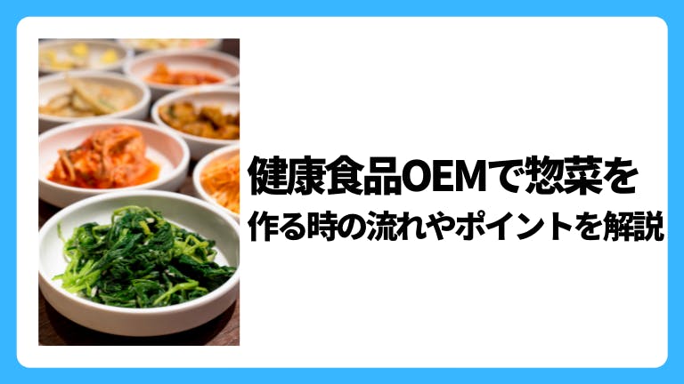 健康食品OEMで惣菜を作る時の流れやポイントを解説