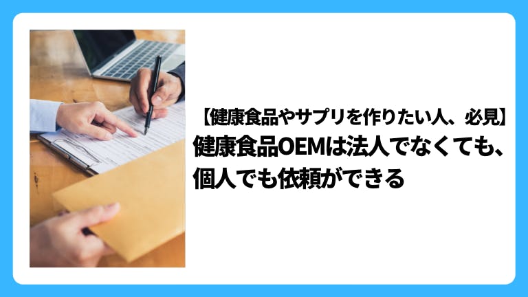 【健康食品やサプリを作りたい人、必見】健康食品OEMは法人でなくても、個人でも依頼ができる