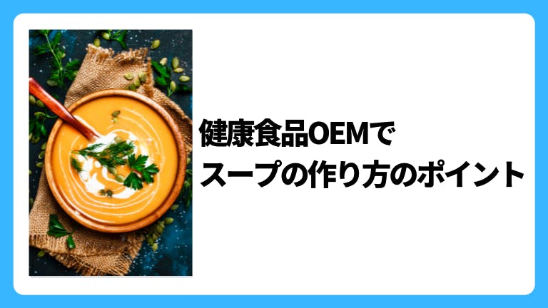 健康食品OEMでスープの作り方のポイント