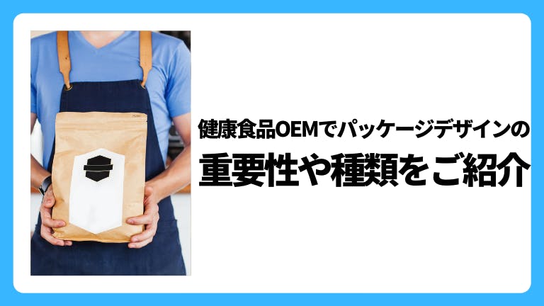 健康食品OEMでパッケージデザインの重要性や種類をご紹介