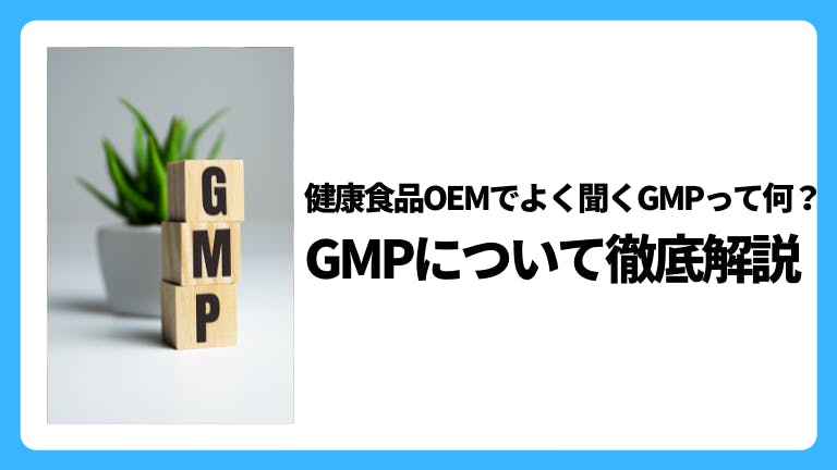 健康食品OEMでよく聞くGMPって何?GMPについて徹底解説