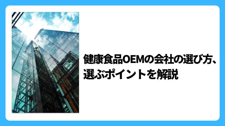 健康食品OEMの会社の選び方、選ぶポイントを解説