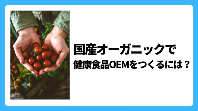 国産オーガニックで健康食品OEMをつくるには?
