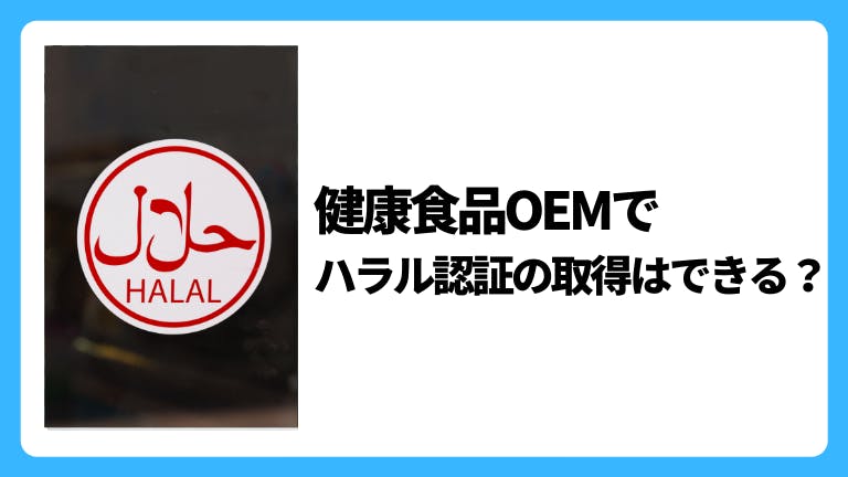 健康食品OEMでハラル認証の取得はできる?