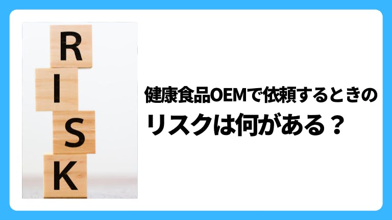 健康食品OEMで依頼するときのリスクは何がある?