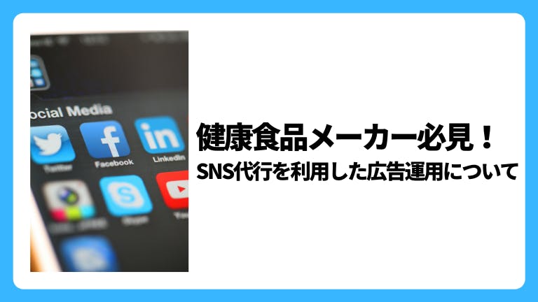 健康食品メーカー必見!SNS代行を利用した広告運用について