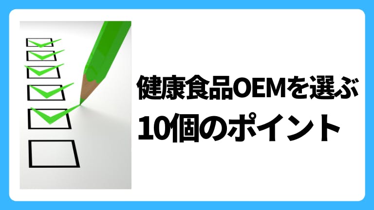 健康食品OEMを選ぶ10個のポイント