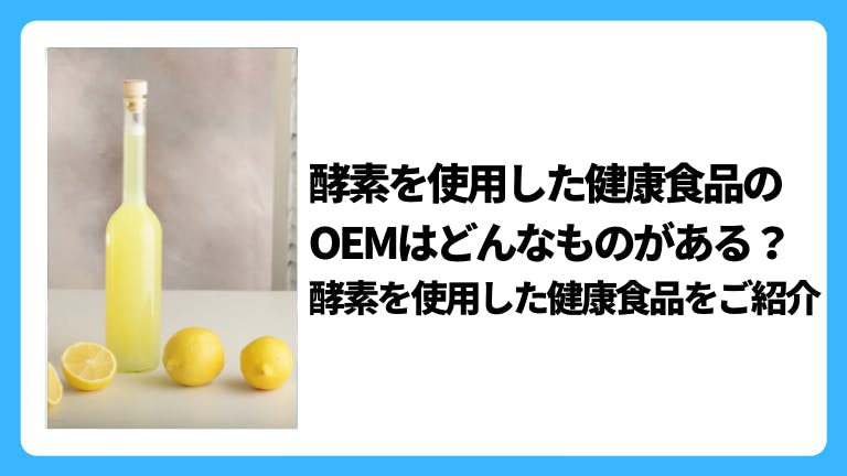 酵素を使用した健康食品のOEMはどんなものがある?