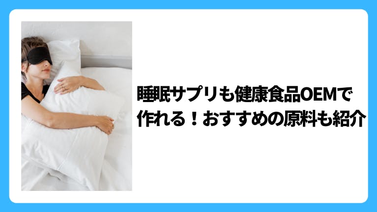 睡眠サプリも健康食品OEMで作れる!おすすめの原料も紹介