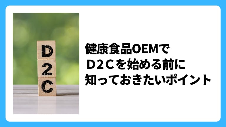 健康食品OEMでD2Cを始める前に知っておきたいポイント