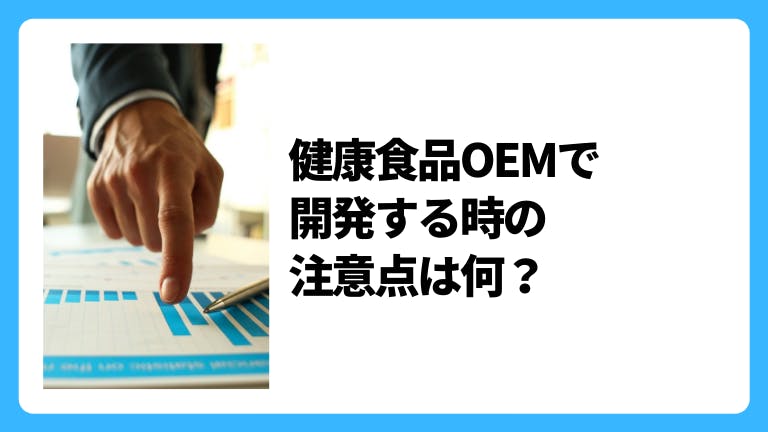 健康食品OEMで開発する時の注意点は何?