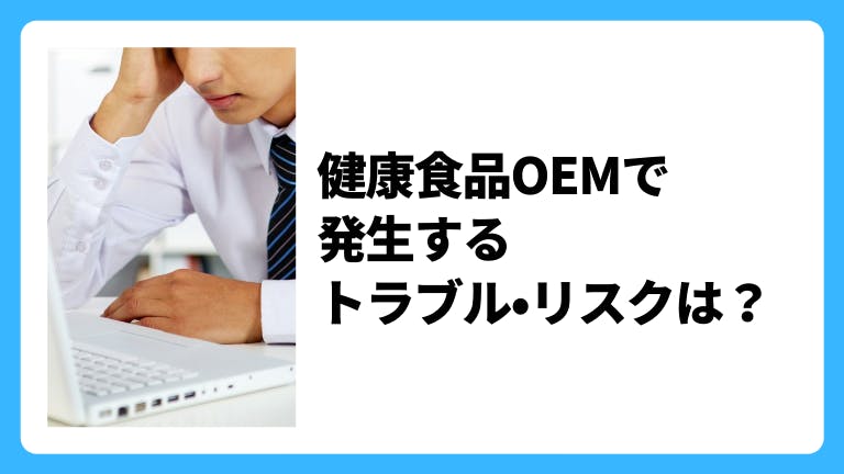 健康食品OEMで開発するときのリスクや注意点のまとめ