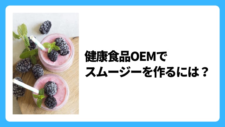 健康食品OEMでスムージーを作るには?