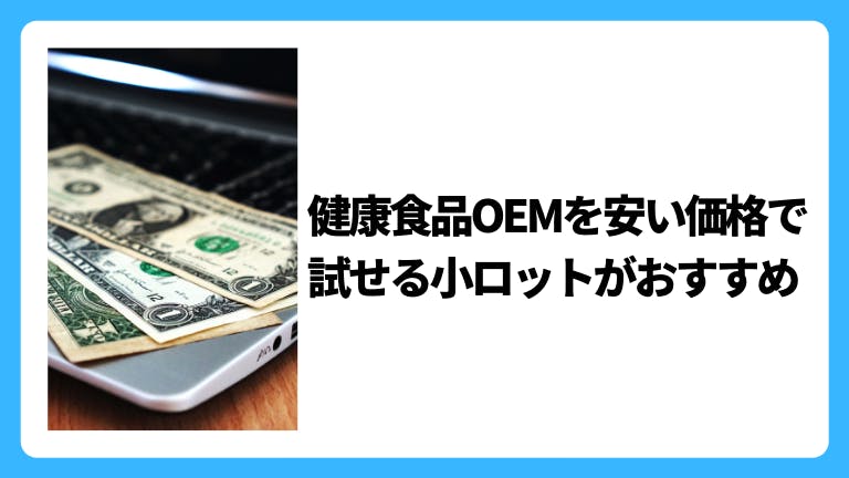 健康食品OEMを安い価格で試せる小ロットがおすすめ