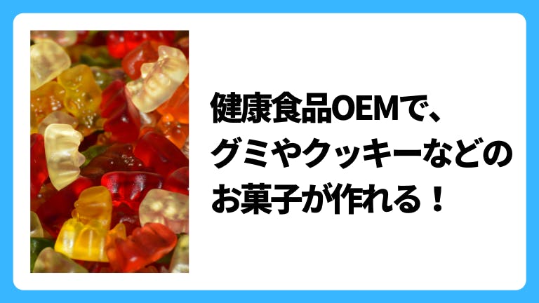 健康食品OEMで、グミやクッキーなどのお菓子が作れる!