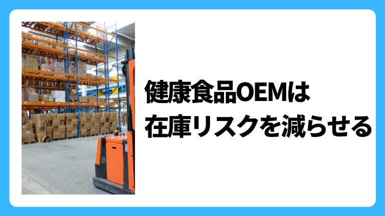 健康食品OEMは在庫リスクを減らせる