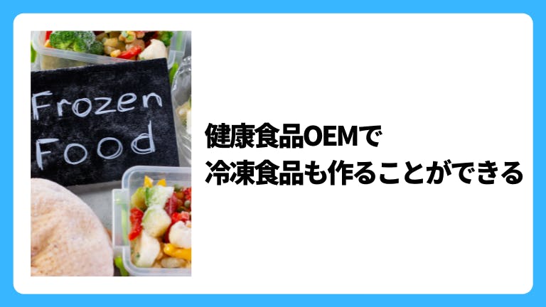 健康食品OEMで冷凍食品も作ることができる