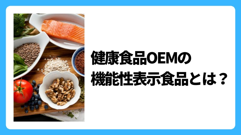 健康食品OEMでビタミンを取り扱っている事例の紹介