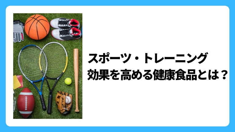 スポーツ・トレーニング効果を高める健康食品とは?