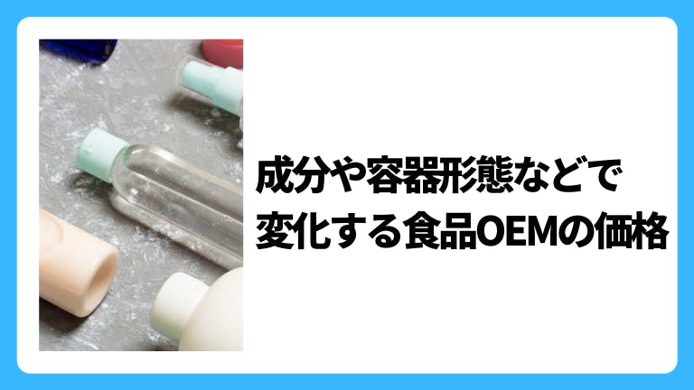 成分や容器形態などで変化する食品OEMの価格