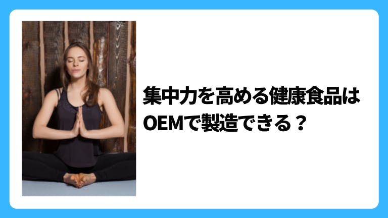 集中力を高める健康食品はOEMで製造できる?